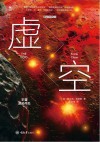 虚空  宇宙源起何处封面