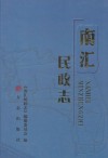 南汇民政志