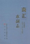 南汇水利志