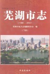 芜湖市志  1986-2002  下