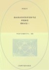 临床执业助理医师资格考试押题秘笈  模拟试  卷3