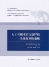 人工耳蜗术后言语评估及康复训练系统封面