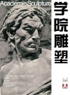 学院雕塑  第28辑