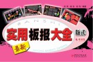 实用板报大全  校园篇  版式