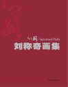 心路u3000刘称奇画集