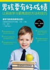男孩要有好成绩  让男孩学习更高效的方法和技巧