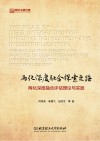 两化深度融合探索之路  两化深度融合评估理论与实践封面