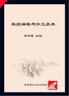 数控编程与加工技术