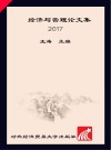 经济与管理论文集  2017版封面