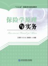 保险学原理与实务
