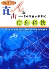 2011年直击A级  高中学业水平考试  信息科技