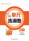 新编单元练测卷  数学  八年级  上  湘教版