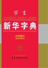 学生新华字典