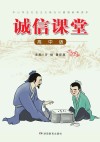 诚信课堂  高中版