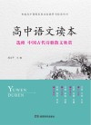高中语文读本  选修  中国古代诗歌散文欣赏