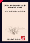 两型社会知识读本  一年级  下