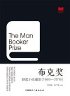 布克奖u3000获奖小说通览  1969-2016