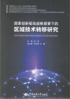 国家创新驱动战略背景下的区域技术转移研究  原书名为  创新视阈下的技术转移研究