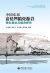 中国东部富烃凹陷烃源岩特征类比与综合评价封面