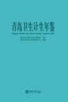 青岛卫生计生年鉴  2017版