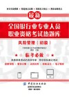 全国银行业专业人员职业资格考试热题库  风险管理  初级