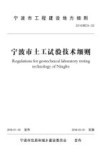 宁波市土工试验技术细则