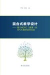 混合式教学设计  基于MOOC（慕课）的SPOC教学改革实践