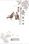 针灸五十年