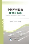 中国军转民的理论与实践封面