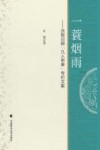 一蓑烟雨  法制日报凡人奇事专栏文集