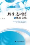 跆拳道训练与体育文化