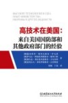 高技术在美国  来自美国国防部和其他政府部门的经验封面