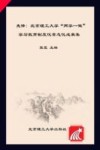 先锋  北京理工大学“两学一做”学习教育制度化常态化成果集