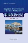 高等职业教育“十三五”规划教材  职场英语会话