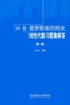 普罗斯库烈柯夫线性代数习题集解答  第1册