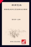 新满艺族  满族民间手工艺创新设计探索