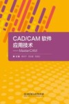 CAD/CAM软件应用技术  MasterCAM封面