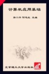计算机应用基础封面