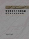 岩石边坡块体稳定性的运动学分析及其应用封面