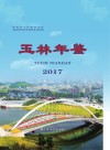 玉林年鉴2017