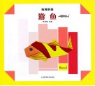 玩转折纸  游鱼