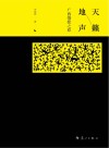 天籁地声  广西情歌之旅