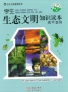 学生生态文明知识读本  高中适用