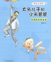 大头儿子和小头爸爸  会做玩具的爸爸  注音版