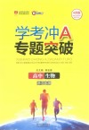学考冲A专题突破  高中生物