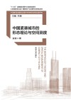 中国紧凑城市的形态理论与空间测度