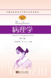 病理学  第3版封面