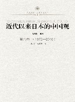 近代以来日本的中国观  第6卷  1972-2010