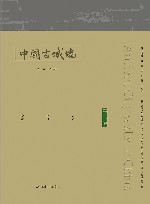 中国古城墙  第2卷