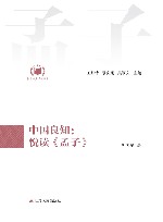 中国良知  悦读《孟子》